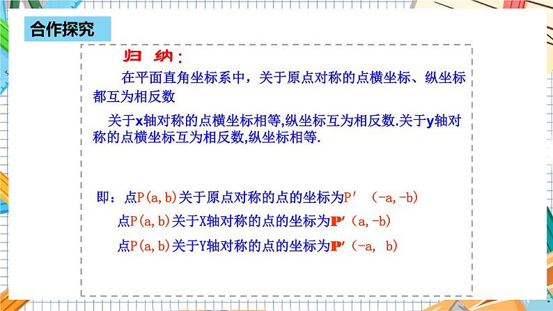 人教版数学九年级上册23.2.3《 关于原点对称的点的坐标》课件08