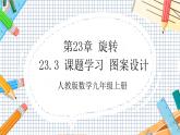 人教版数学九年级上册23.3《 课题学习 图案设计》（教材配套课件）