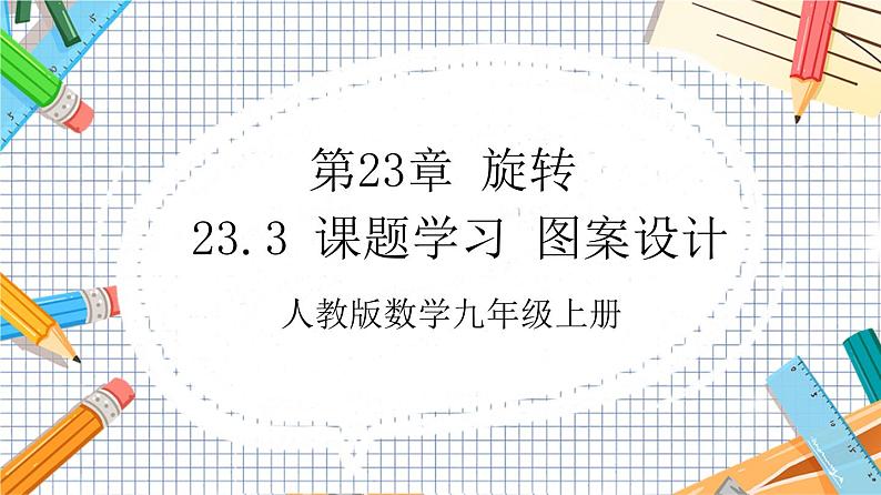 人教版数学九年级上册23.3《 课题学习 图案设计》（教材配套课件）01