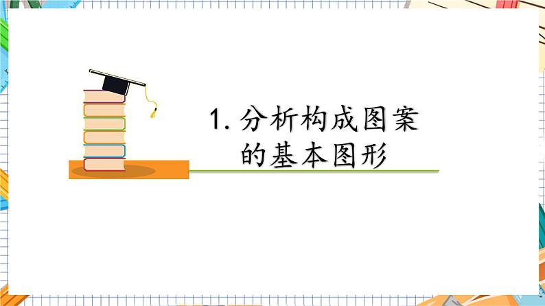 人教版数学九年级上册23.3《 课题学习 图案设计》（教材配套课件）06