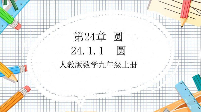 人教版数学九年级上册24.1.1《 圆 》课件01