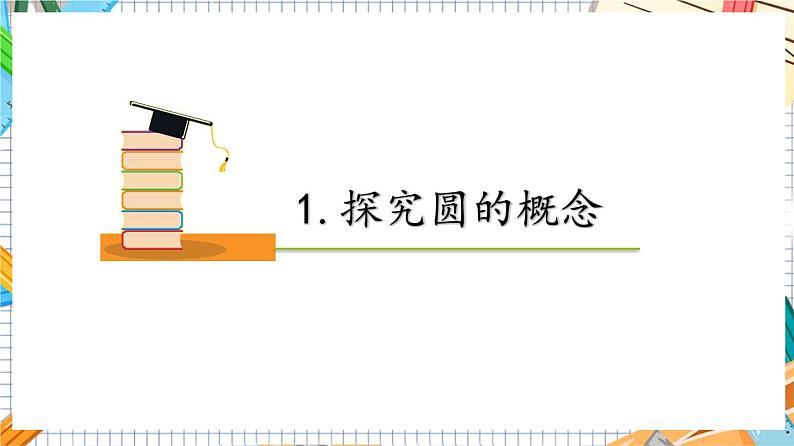 人教版数学九年级上册24.1.1《 圆 》课件07