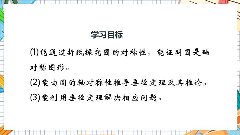 人教版数学九年级上册24.1.2《 垂直于弦的直径》课件）04