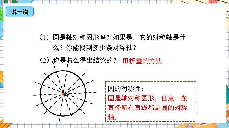 人教版数学九年级上册24.1.2《 垂直于弦的直径》课件）08