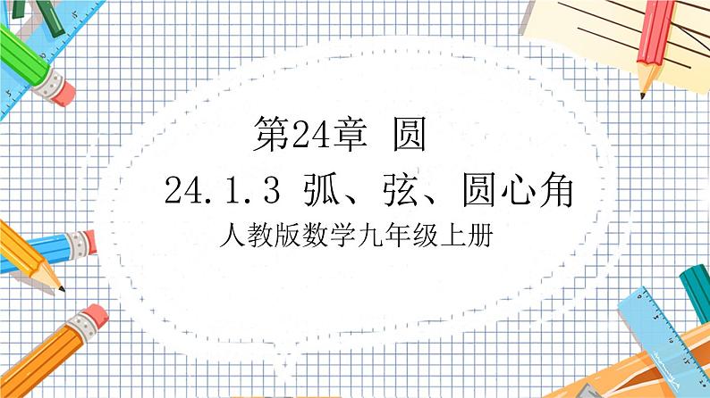 人教版数学九年级上册24.1.3《 弧、弦、圆心角》（教材配套课件）01