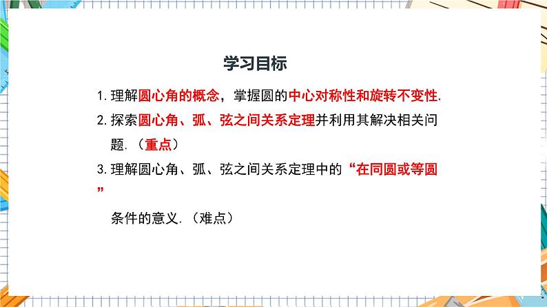 人教版数学九年级上册24.1.3《 弧、弦、圆心角》（教材配套课件）03