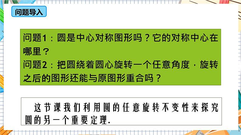 人教版数学九年级上册24.1.3《 弧、弦、圆心角》（教材配套课件）05