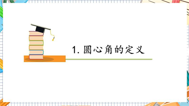 人教版数学九年级上册24.1.3《 弧、弦、圆心角》（教材配套课件）06