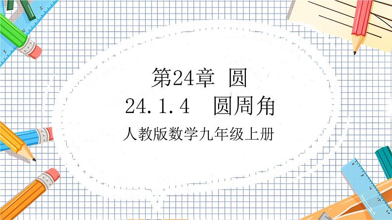 人教版数学九年级上册24.1.4《  圆周角》课件）01