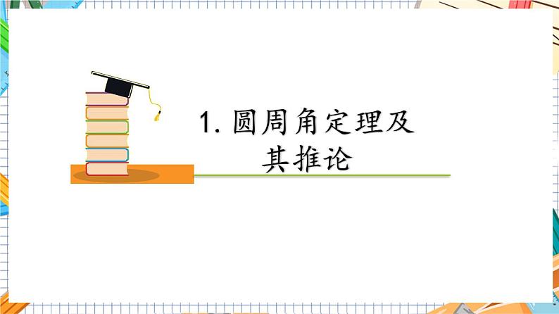 人教版数学九年级上册24.1.4《  圆周角》课件）07