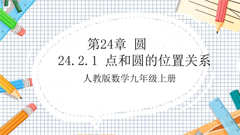 人教版数学九年级上册24.2.1《 点和圆的位置关系》课件01