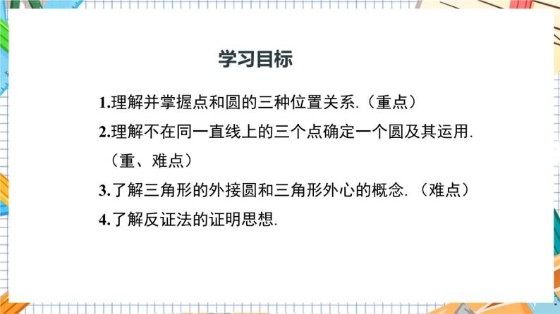 人教版数学九年级上册24.2.1《 点和圆的位置关系》课件03