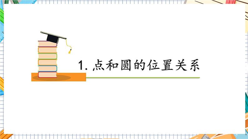 人教版数学九年级上册24.2.1《 点和圆的位置关系》课件05