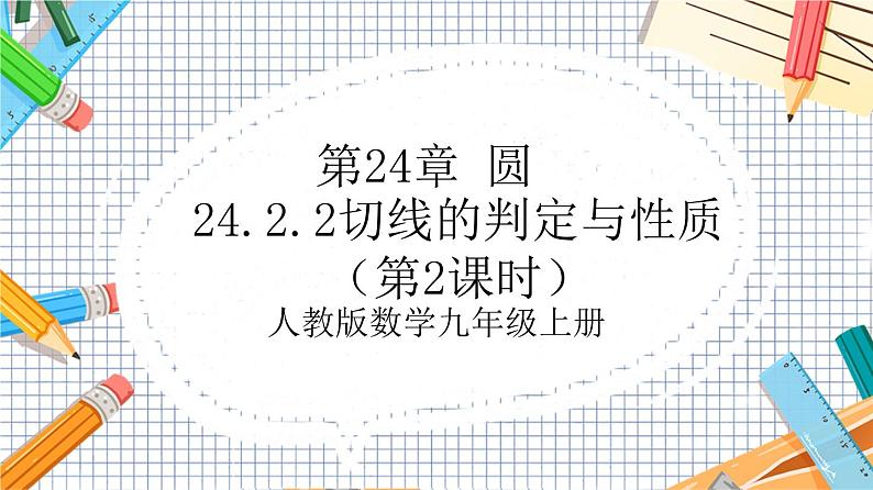 人教版数学九年级上册24.2.2《切线的判定与性质》（第2课时）课件01