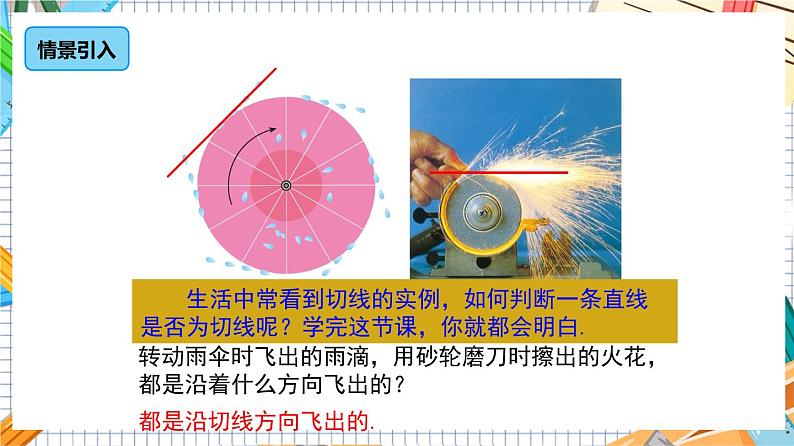 人教版数学九年级上册24.2.2《切线的判定与性质》（第2课时）课件06