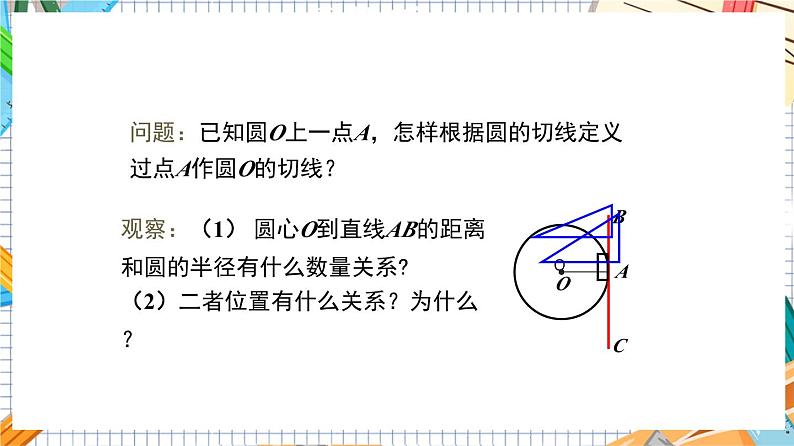 人教版数学九年级上册24.2.2《切线的判定与性质》（第2课时）课件08