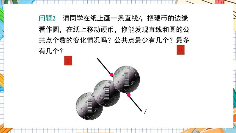 人教版数学九年级上册24.2.2《直线和圆的位置关系》（第1课时）课件08