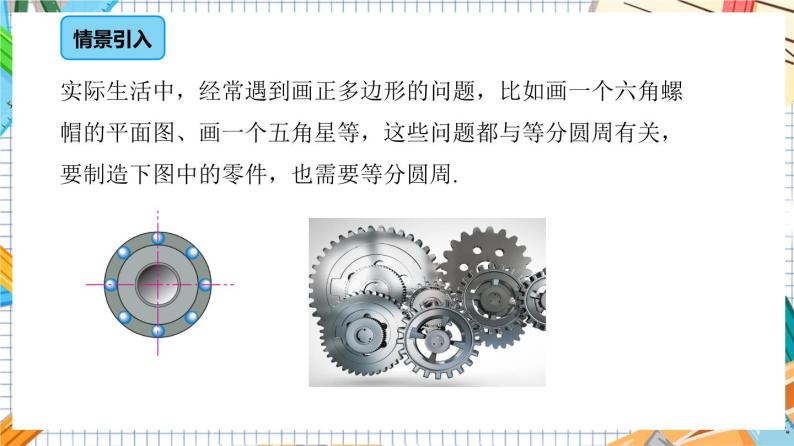 人教版数学九年级上册24.3《正多边形的画法》（第2课时）课件03