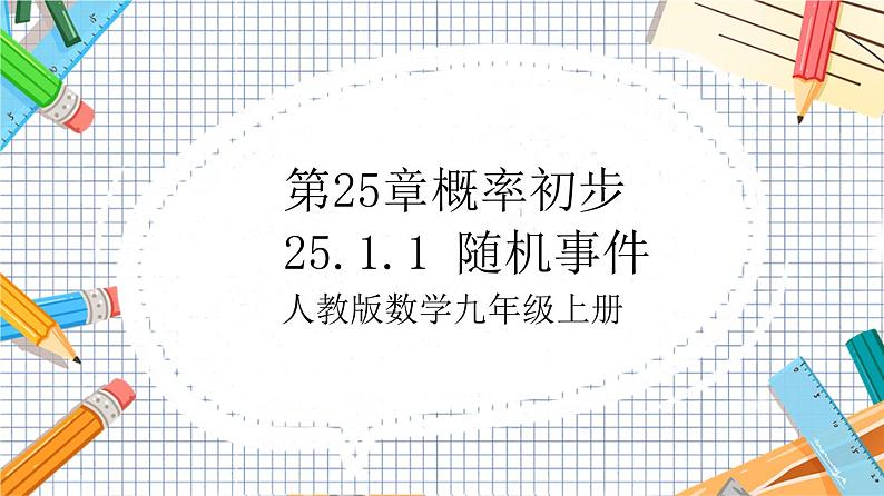 人教版数学九年级上册25.1.1《 随机事件》课件01