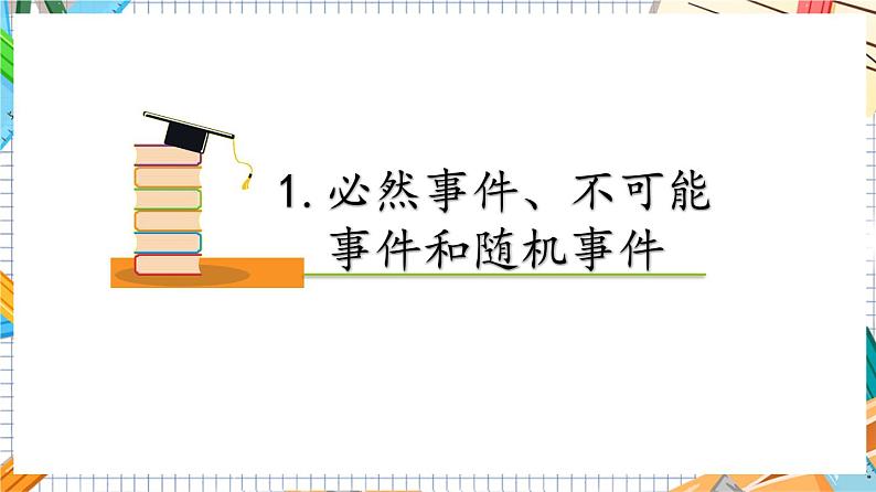 人教版数学九年级上册25.1.1《 随机事件》课件05