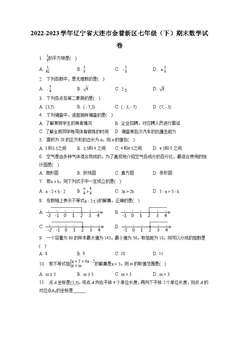 辽宁省大连市金普新区2022-2023学年七年级下学期期末考试数学试卷01