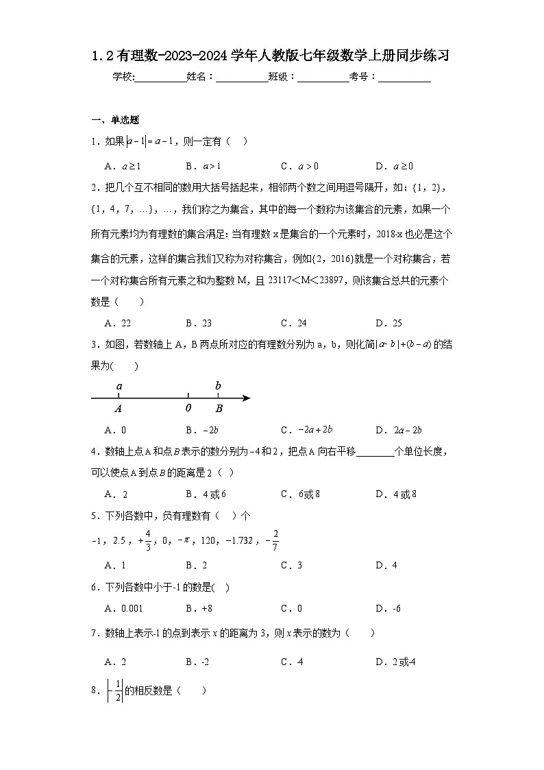 1.2有理数-2023-2024学年人教版七年级数学上册同步练习第1页