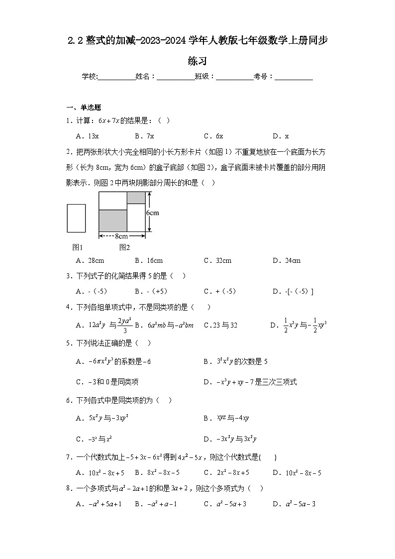 2.2整式的加减-2023-2024学年人教版七年级数学上册同步练习第1页