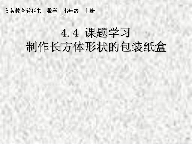 《 课题学习　 设计制作长方体形状的包装纸盒》PPT课件1-七年级上册数学人教版05