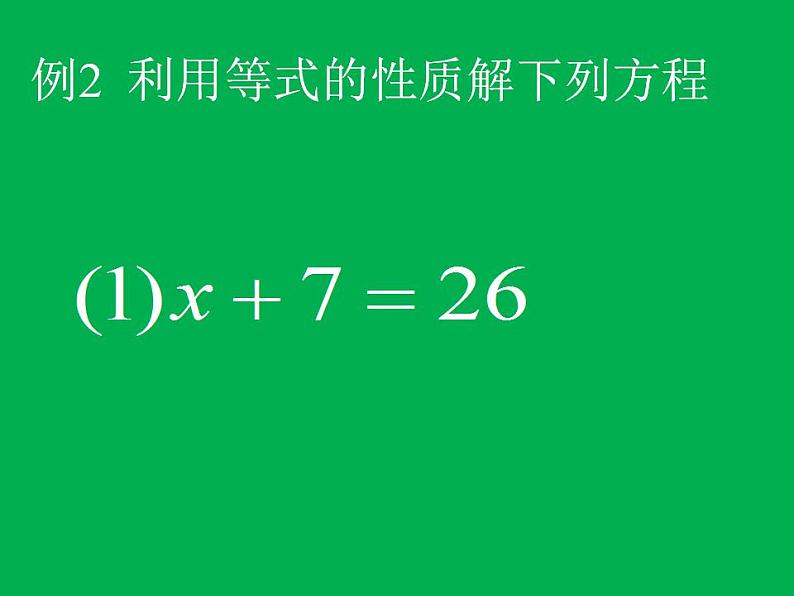 《等式的性质》PPT课件1-七年级上册数学人教版第8页