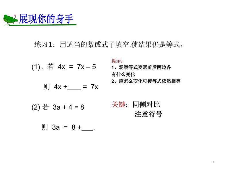 《等式的性质》PPT课件3-七年级上册数学人教版07