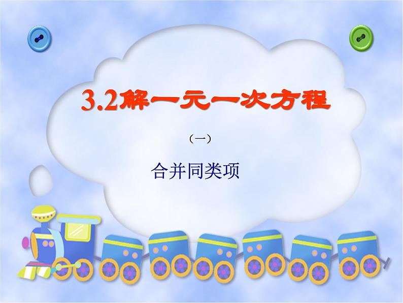 《——合并同类项解一元一次方程》PPT课件1-七年级上册数学人教版01