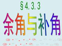 初中数学人教版七年级上册4.3.1 角课堂教学ppt课件