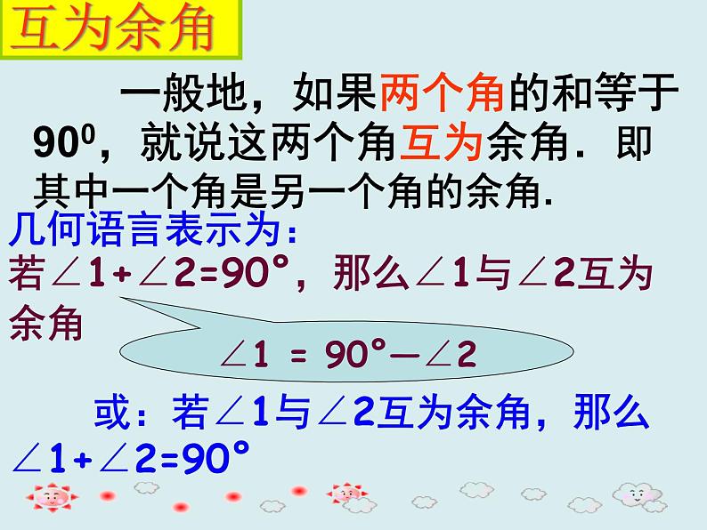 《余角、补角的概念和性质》PPT课件1-七年级上册数学人教版04