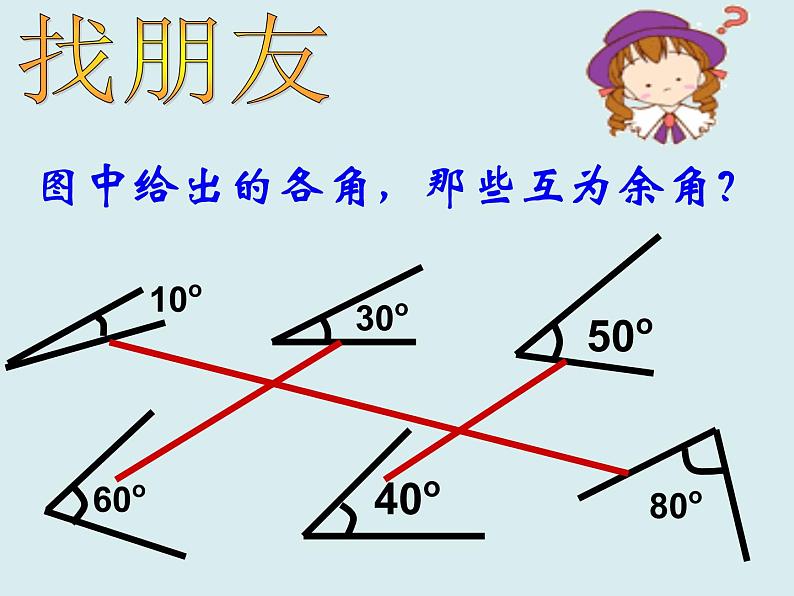 《余角、补角的概念和性质》PPT课件1-七年级上册数学人教版05