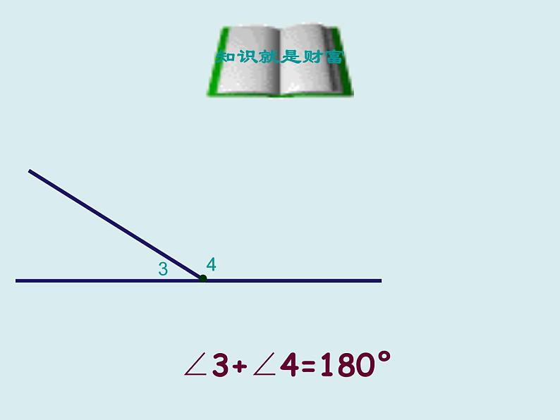 《余角、补角的概念和性质》PPT课件1-七年级上册数学人教版07