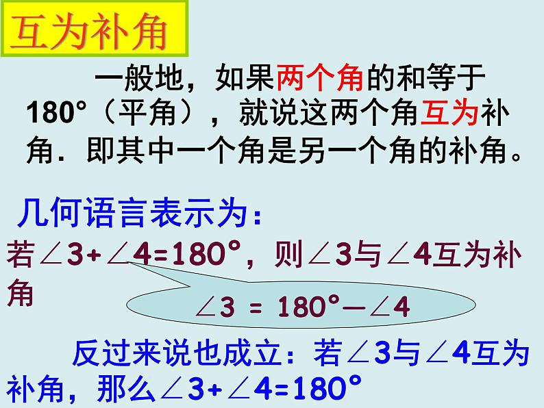 《余角、补角的概念和性质》PPT课件1-七年级上册数学人教版08