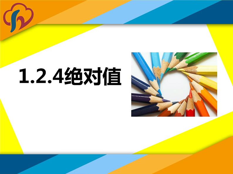 《绝对值（1）》PPT课件4-七年级上册数学人教版第1页