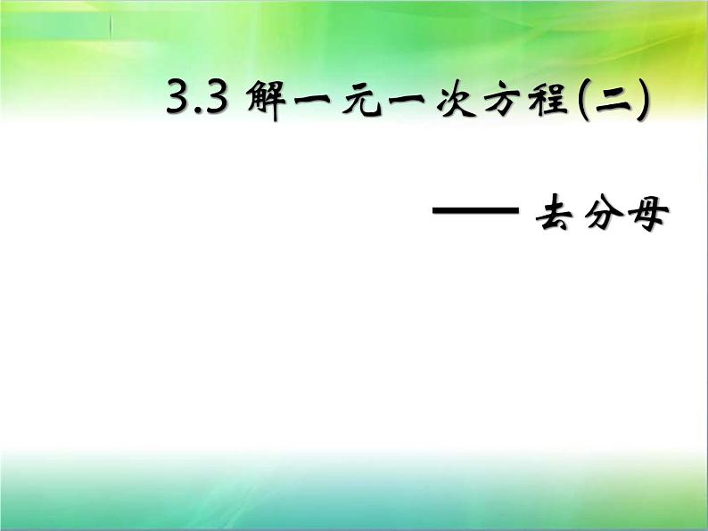 《——去分母解一元一次方程（2）》PPT课件4-七年级上册数学人教版第1页