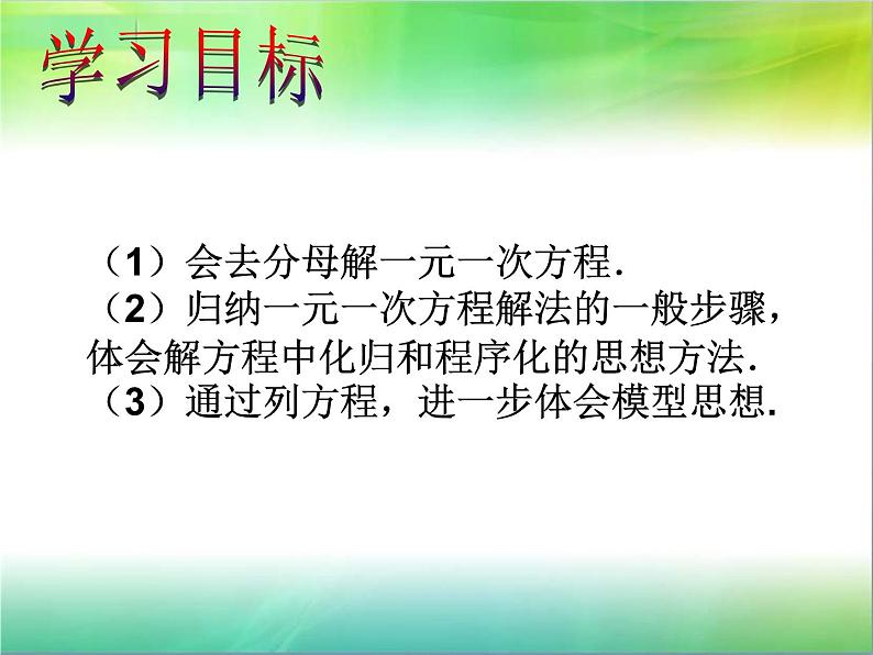 《——去分母解一元一次方程（2）》PPT课件4-七年级上册数学人教版第2页