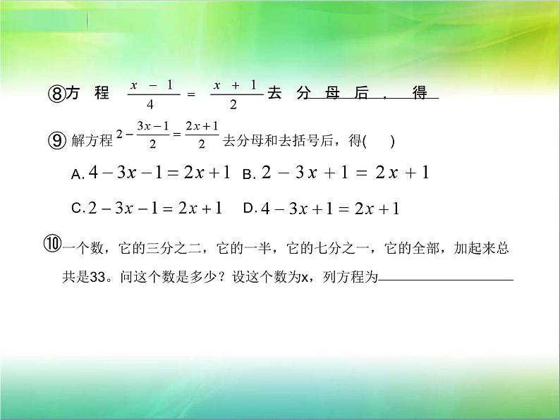 《——去分母解一元一次方程（2）》PPT课件4-七年级上册数学人教版第4页