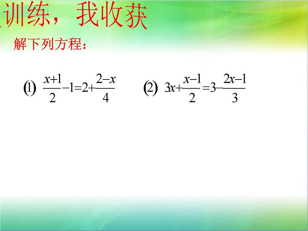 《——去分母解一元一次方程（2）》PPT课件4-七年级上册数学人教版第5页