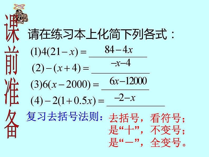 《——去括号解一元一次方程（1）》PPT课件3-七年级上册数学人教版01