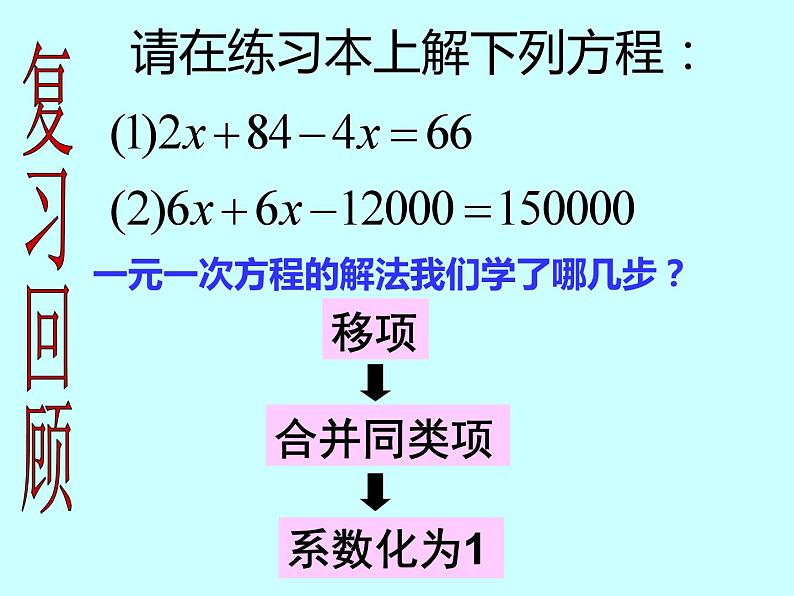 《——去括号解一元一次方程（1）》PPT课件3-七年级上册数学人教版02