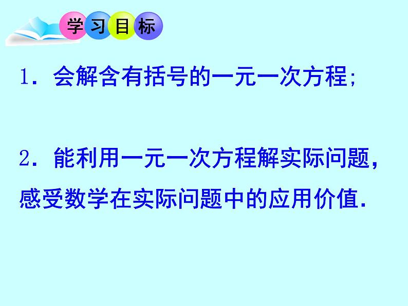 《——去括号解一元一次方程（1）》PPT课件3-七年级上册数学人教版05