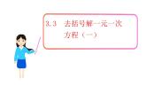 《——去括号解一元一次方程（2）》PPT课件2-七年级上册数学人教版