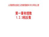 《相反数》PPT课件1-七年级上册数学人教版