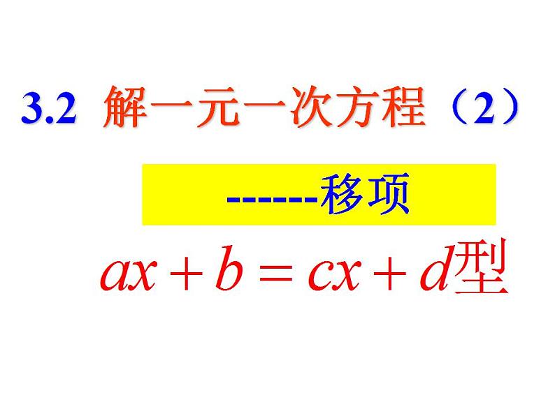 《——移项解一元一次方程》PPT课件2-七年级上册数学人教版01