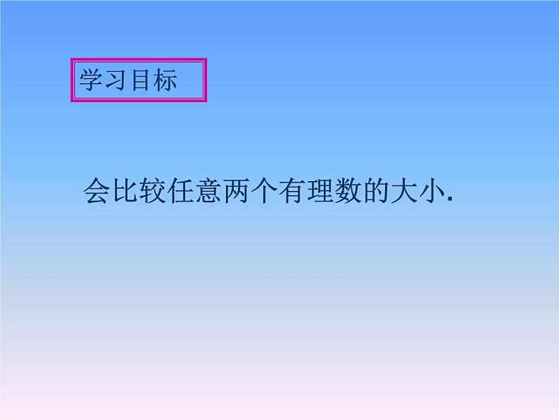 《有理数比较大小》PPT课件2-七年级上册数学人教版第4页