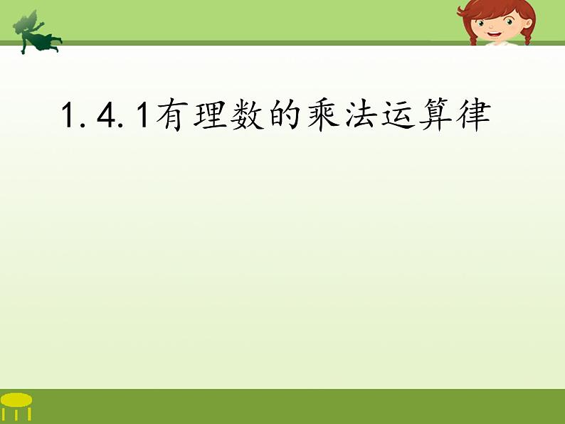 《有理数乘法相关运算律》PPT课件2-七年级上册数学人教版01