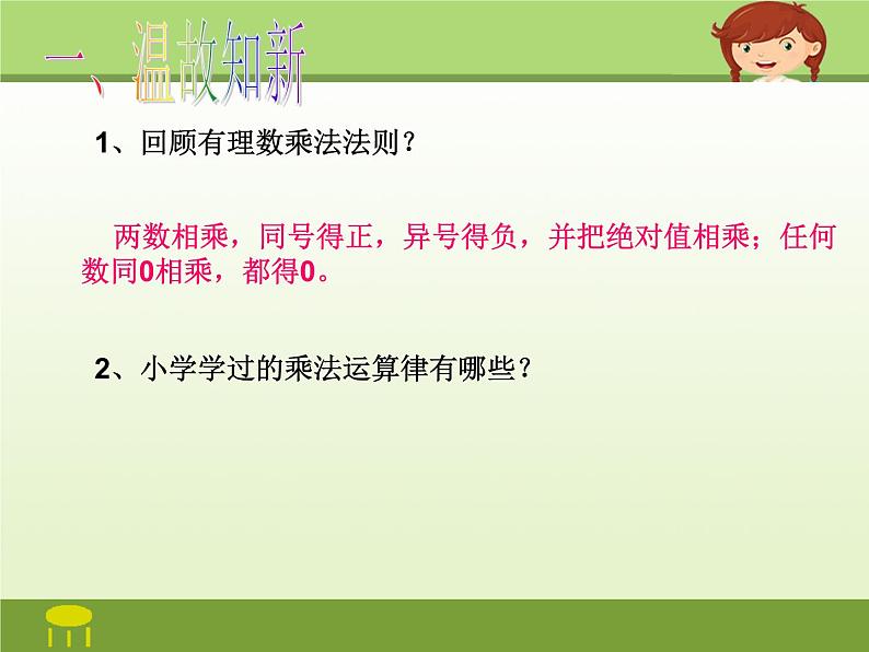 《有理数乘法相关运算律》PPT课件2-七年级上册数学人教版02